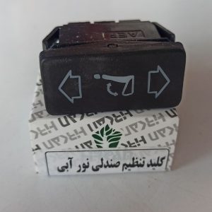 کلید تنظیم صندلی
